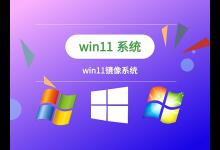 小编分享Win11镜像文件如何装机（Win11镜像文件下载）