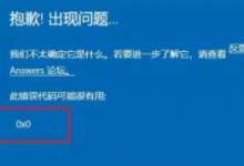 小编教你Win11预览计划出现错误代码0x0怎么解决