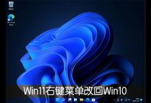 分享Win11右键菜单改回Win10怎么改