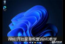 我来教你Win11开始菜单怎么恢复Win10样式