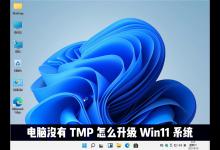 小编分享电脑没有TMP可以升级win11系统吗