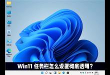 分享Win11任务栏怎么设置完全透明（WIN11无法设置显示任务栏）