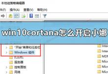小编教你Win10小娜不见了怎么打开