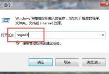 我来教你Win7如何删除远程连接记录