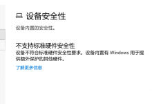 我来教你Win10不支持标准硬件安全性怎么办（win10不支持标准硬件安全性是什么意思）