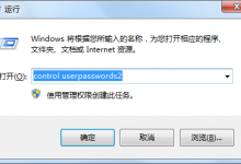 分享Win7取消开机密码还有登录框怎么办