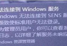 我来教你Win10右下角提示Windows无法连接到SENS服务怎么解决