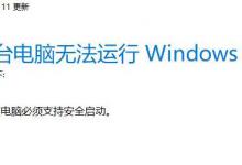 我来分享Win11开启安全启动方法（Win11怎么开启安全启动）