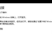 我来分享Win11蓝牙不能连接使用如何解决