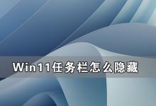 分享Win11任务栏怎么隐藏（电脑下边的任务栏怎么隐藏）