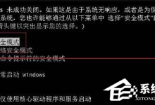 分享Win7无法开启按F8无法进入安全模式怎么办