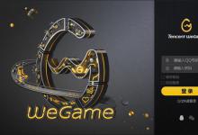 我来教你WeGame一打开就闪退怎么办