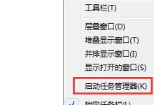 小编教你Win7的任务管理器怎么打开（win7的任务管理器怎么打开选项）