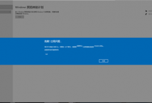 教你加入Windows预览体验计划时报错（Windows 预览体验计划）