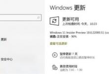 我来教你Win11更新卡在90%怎么办（Win11电脑变卡怎么办）