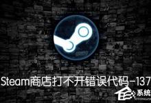 分享Steam商店打不开提示错误代码-137怎么办