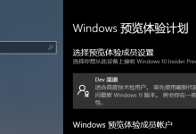 教你怎么获取Win11预览版内测（Win11预览版怎么下载）