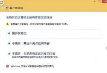 教你Win8无法退出家庭组怎么办
