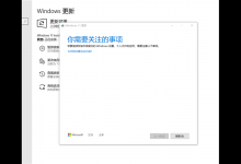 小编教你Win11更新卡在“你需要关注的事项”怎么解决