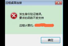 小编分享Win7远程验证错误怎么办（win7远程函数错误）