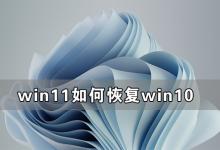 小编分享Win11如何恢复到Win10（Win11如何恢复到前一天的状态）