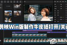 我来教你剪映Windows电脑版怎么制作牛皮纸打开和关闭动画