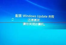 我来分享电脑显示:配置windows更新失败（电脑显示正在配置更新不动怎么办）