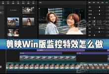 我来教你剪映Windows电脑专业版监控效果怎么制作