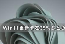 小编分享Win11更新卡在35%怎么办（Win11电脑变卡怎么办）