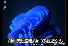 我来分享Win11退回正版Win10怎么操作（WIN11如何退回WIN10）