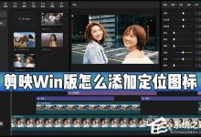 我来分享剪映Windows电脑版怎么添加定位图标