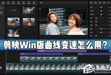 分享剪映Windows电脑版曲线变速在哪（剪映电脑版windows配置要求）