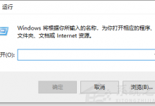 我来教你Win10按win r没有反应怎么办