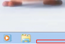 小编教你Win7底下一排图标没了怎么办