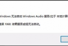 小编教你Win10无法启动Windows（win10无法启动windows安全中心服务）