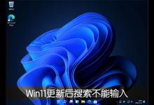 小编分享Win11系统更新22000.100后开始菜单搜索不能输入文字怎么办