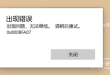 我来分享Windows预览体验计划0x800bfa07错误怎么解决