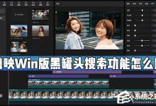 小编教你剪映Windows电脑版黑罐头搜索功能怎么用