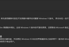 分享Win11怎么从Dev渠道换Beta渠道