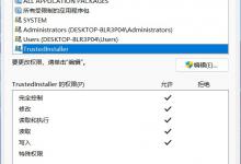 我来教你Win11怎么获取Trustedinstaller权限（win11需要trustedinstaller权限才能删除）