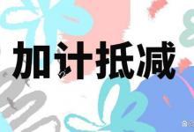 2023年纳税人如何享受加计抵减优惠，如何纳税申报及账务处理？