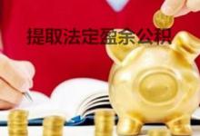 利润分配提取法定盈余公积借方表示什么？