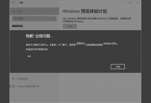 教你Win10更新Win11失败错误代码0x0怎么办（win11退回win10错误代码）