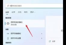 我来教你Win11打印机驱动怎么安装（win11打印机驱动安装不上）