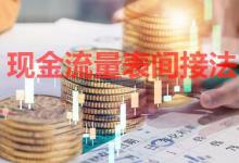 现金流量表间接法的编制原理及方法详解