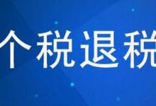 个税什么情况下可以退税？