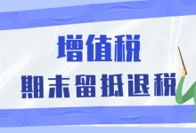 企业享受增量留抵退税还是存量留抵退税，留抵退税额如何计算？