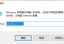 我来教你Win10怎么使用命令清理广告弹窗