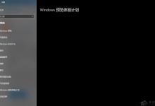 小编教你Win10加入Windows预览体验计划失败错误码0x800BFA07怎么办