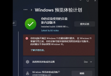 教你Win11预览体验计划显示:你的电脑不满足Windows11的最低硬件需求怎么办